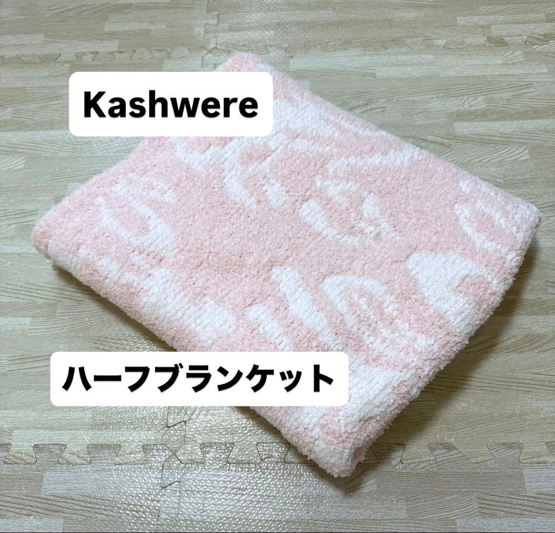 Kashwere カシウエア ハーフブランケット ブランケット ダマスク ピンク