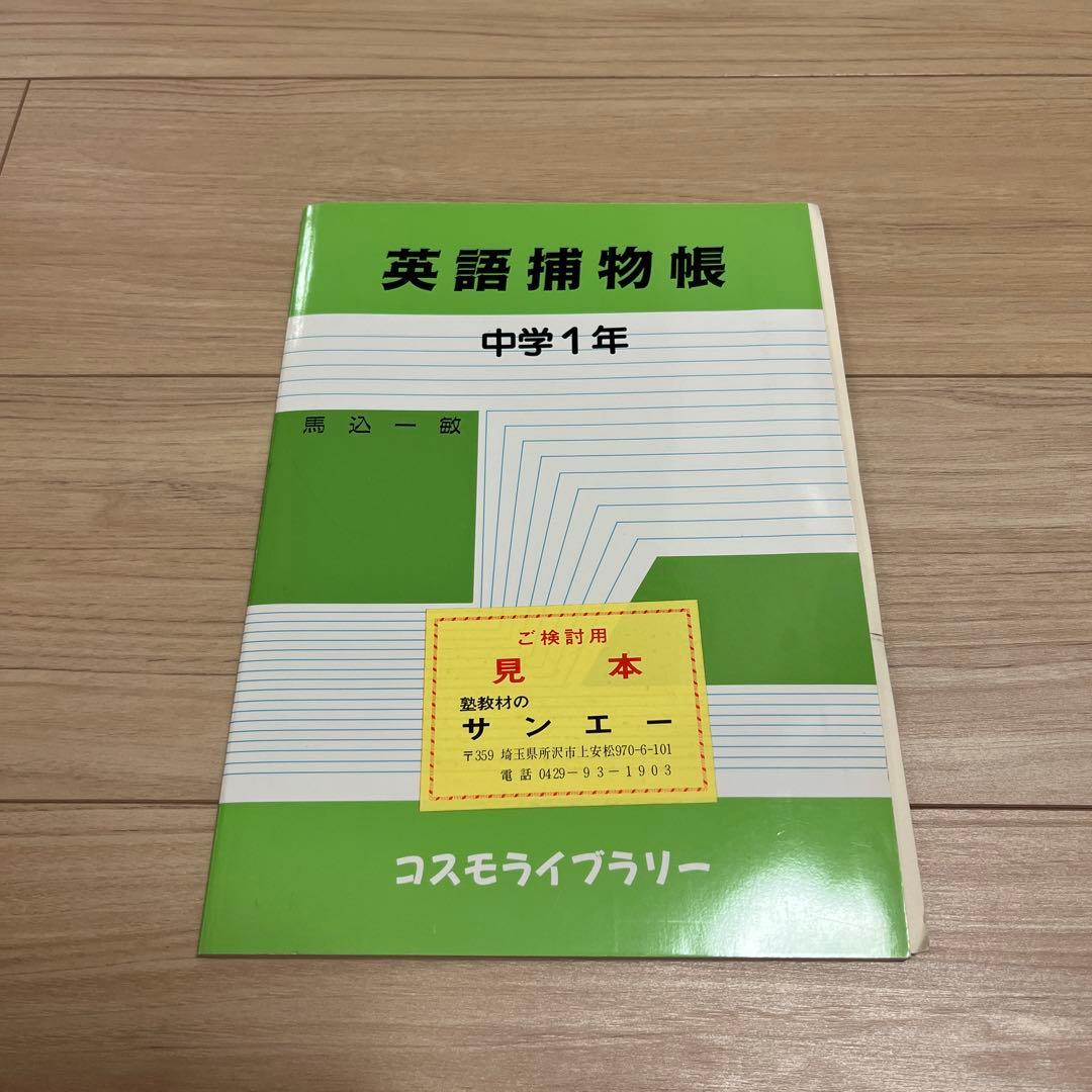 英語補物帳　中学1年　解答例付き