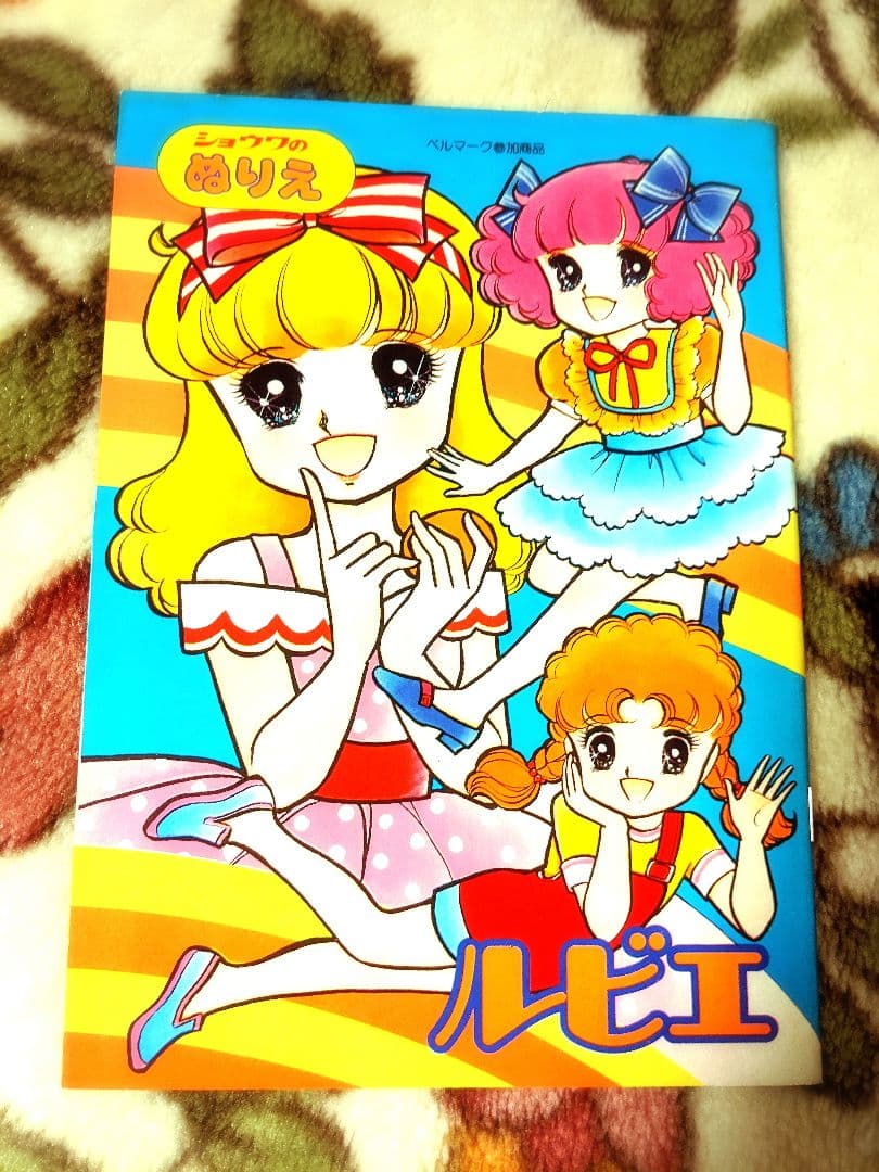 希少 レア 当時物 ぬりえ ルビエ 鈴賀レニ イラスト 昭和 レトロ ファンシー