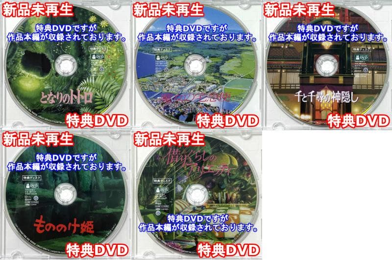 トトロ＆魔女の宅急便＆千と千尋＆もののけ姫＆アリエッティ 特典DVD