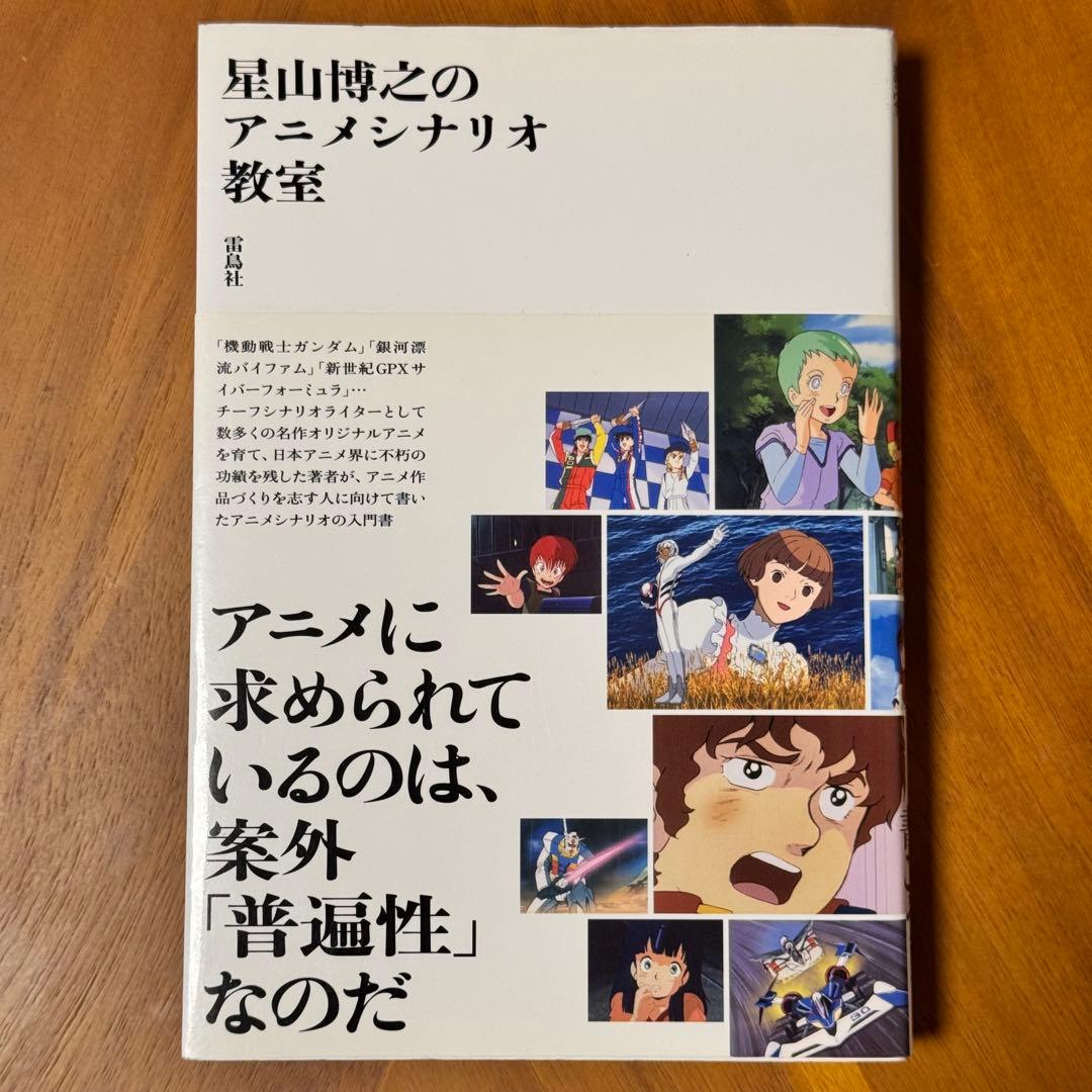 星山博之のアニメシナリオ教室　星山博之