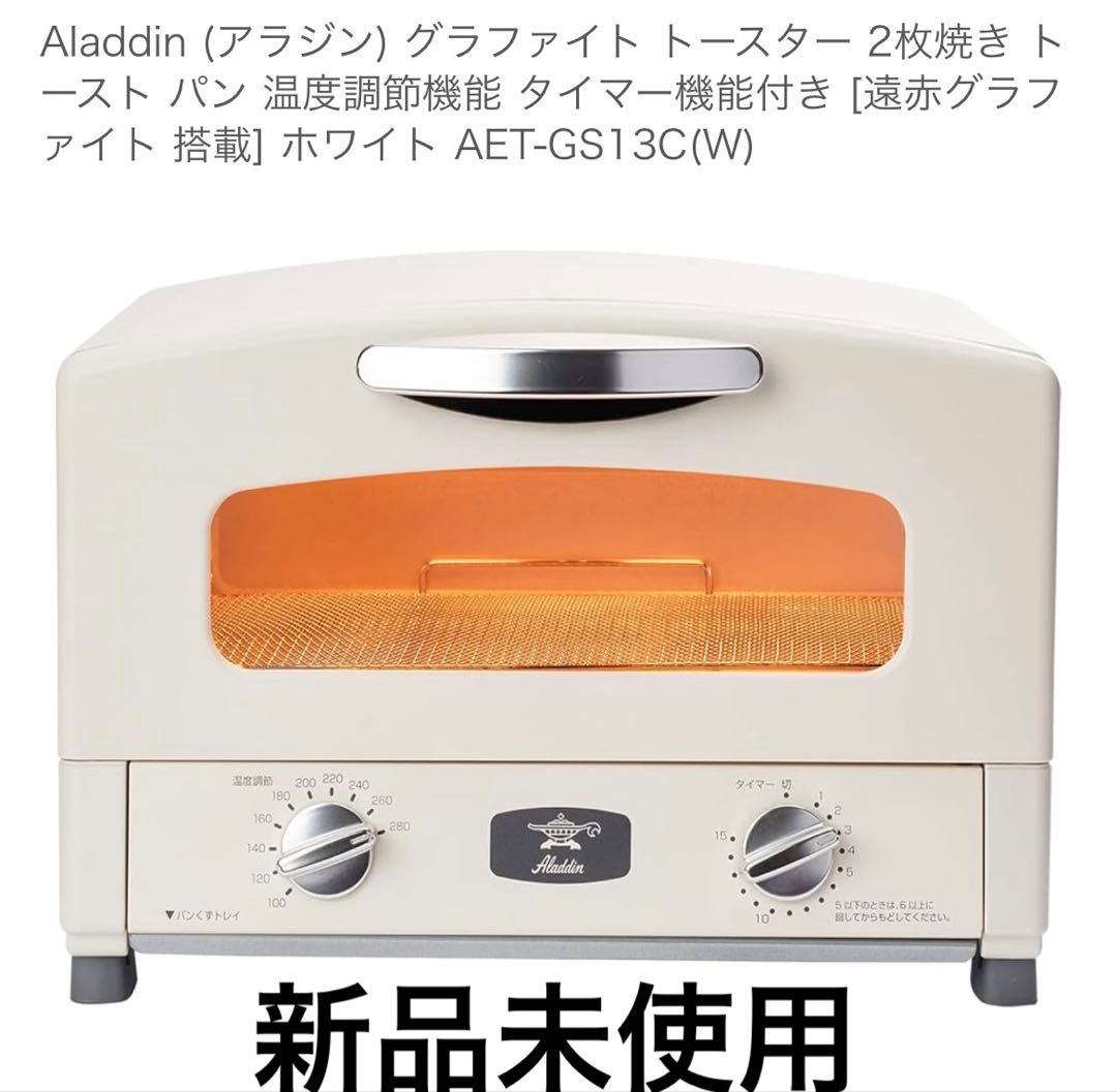 【Aladdin 】グラファイトトースター ／2枚焼き ／ホワイト