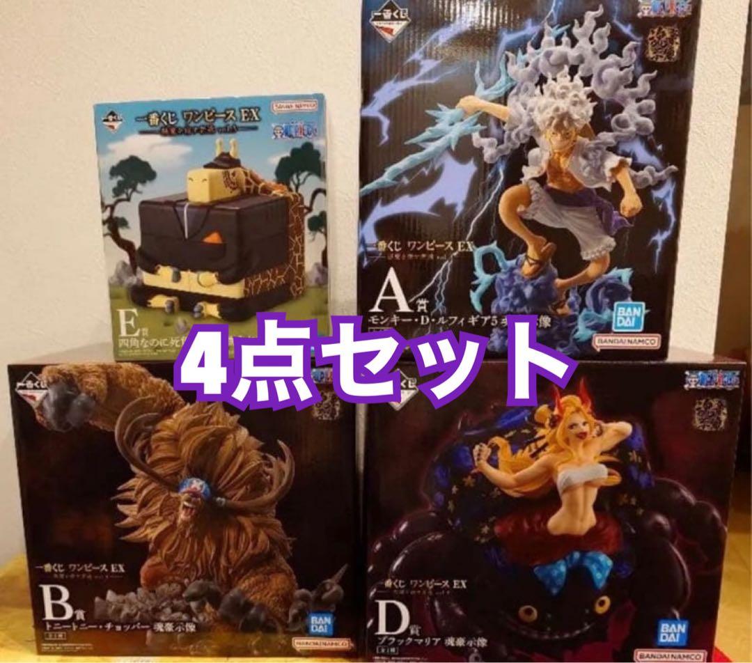 一番くじ ワンピース EX 悪魔を宿す者達 A賞 B賞 D賞 E賞 まとめ売り