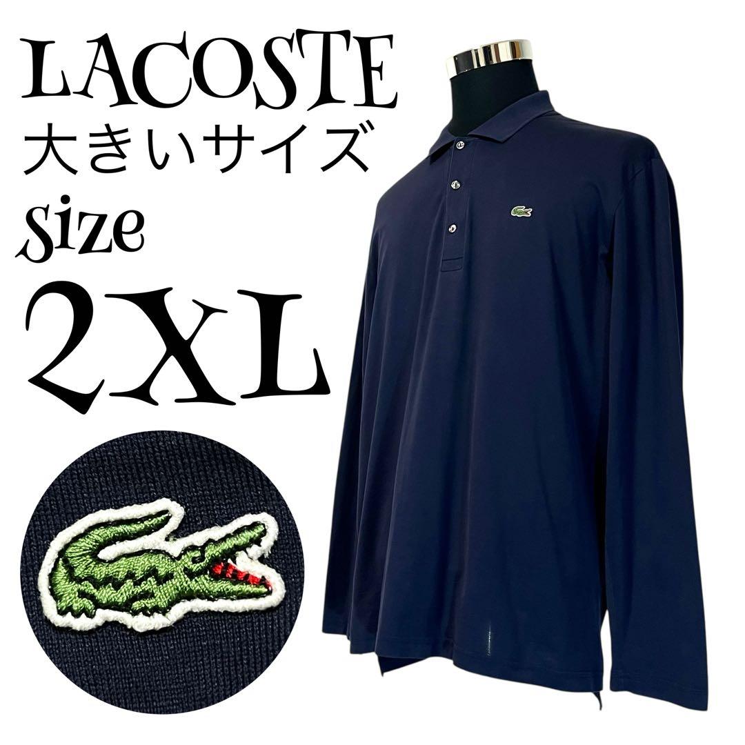 【大きいサイズ】【7】LACOSTE♡ラコステ 長袖 ポロシャツ メンズ