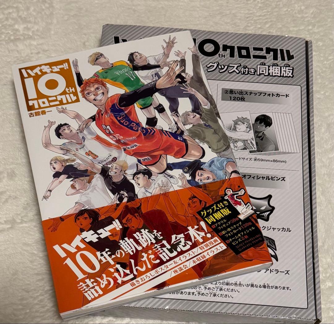 ハイキュー!!10thクロニクル