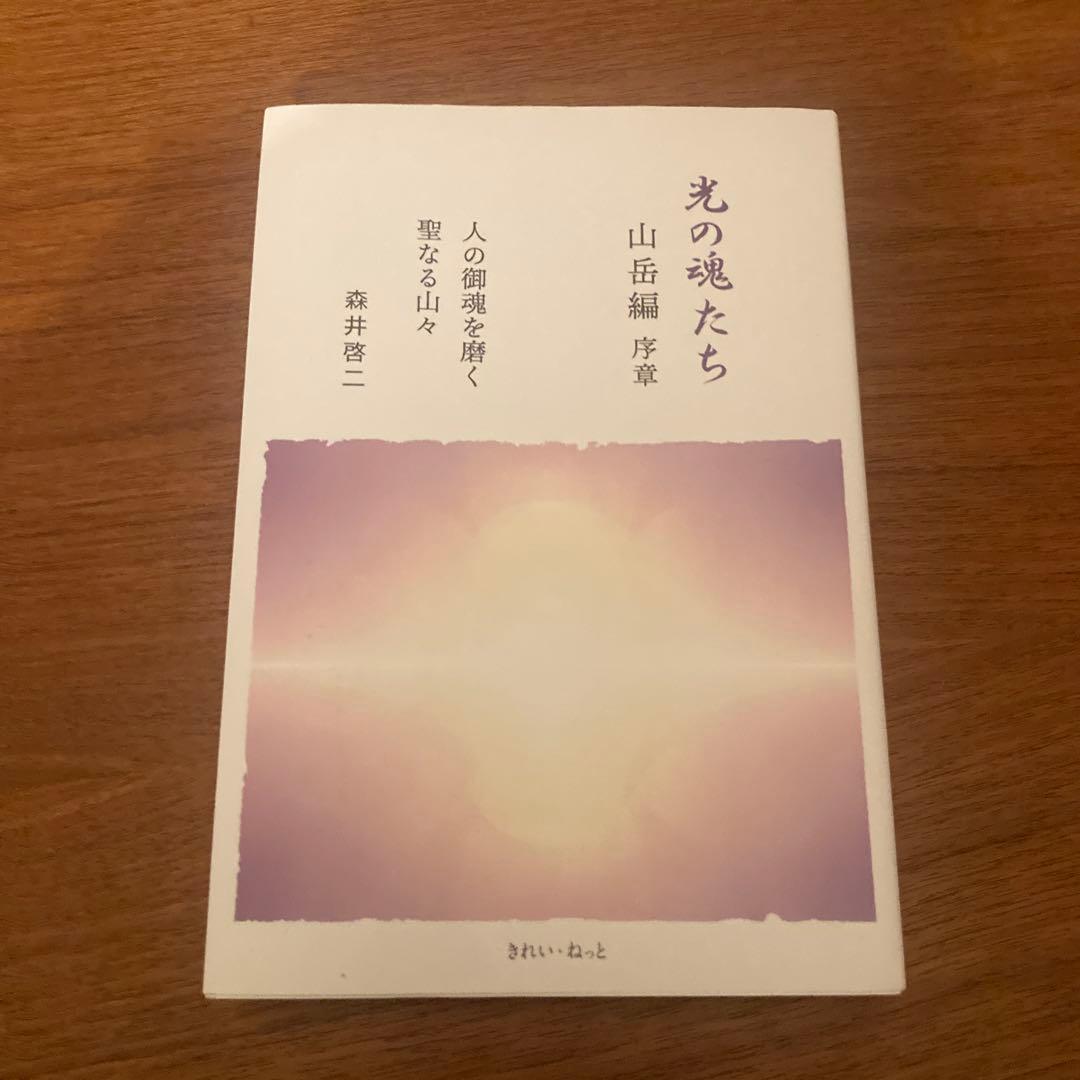 光の魂たち 山岳編 序章 人の御魂を磨く聖なる山々 / 森井啓ニ