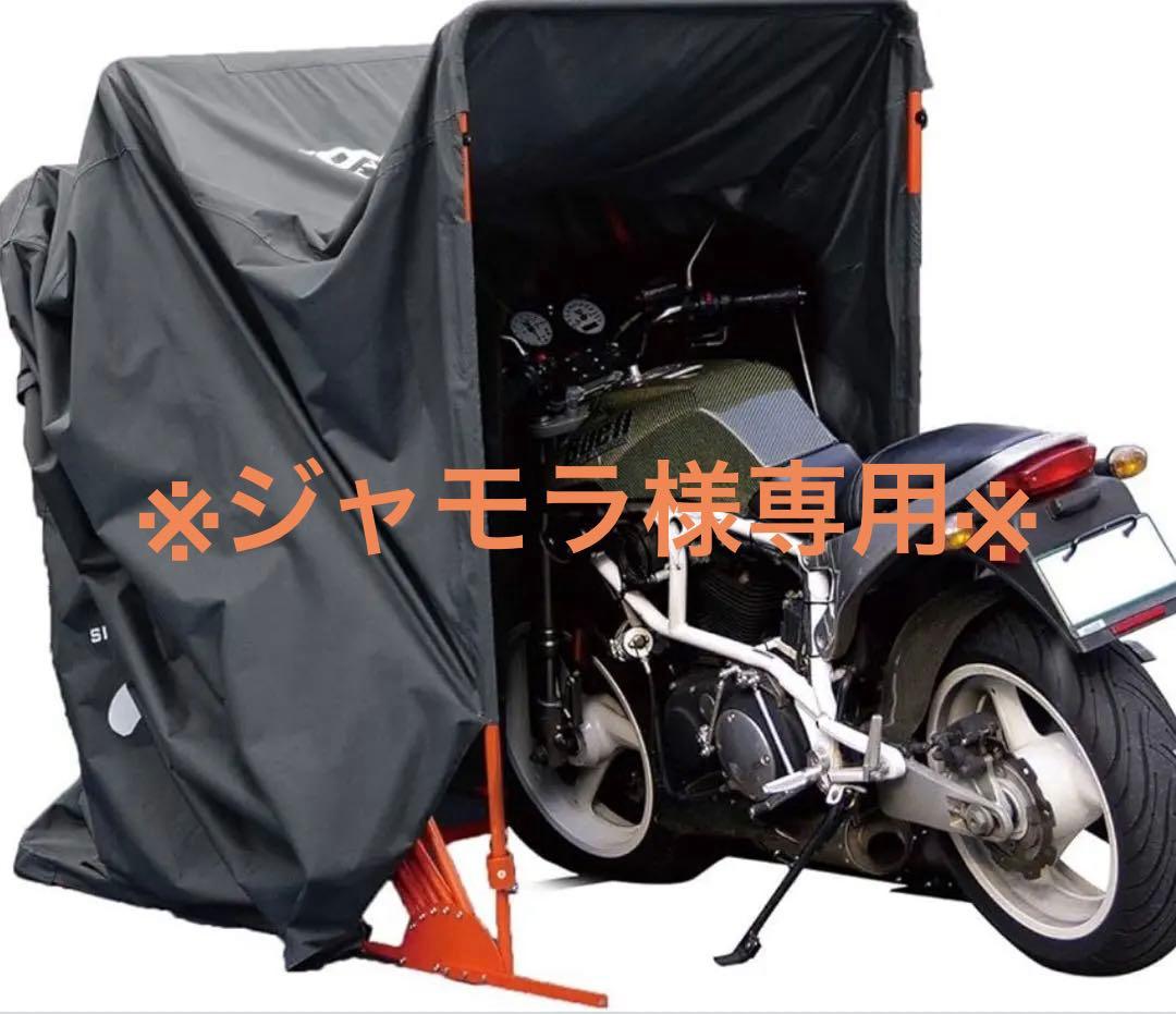 ※ジャモラ※【未開封バイクシェルター】KOMINEモーターサイクルドームF
